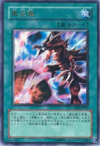 黒炎弾
