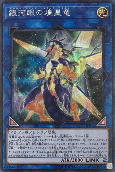 銀河眼の煌星竜