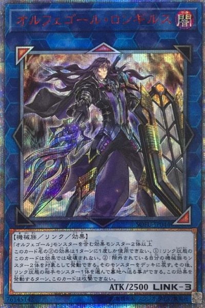 オルフェゴール・ロンギルス