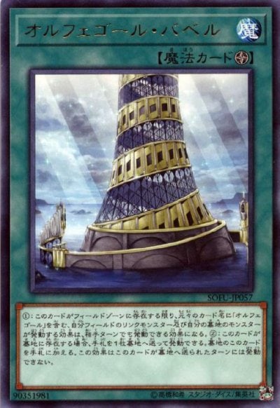 オルフェゴール・バベル