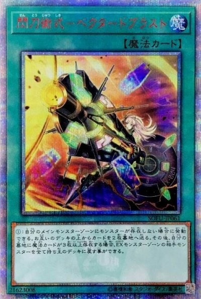 閃刀術式－ベクタードブラスト