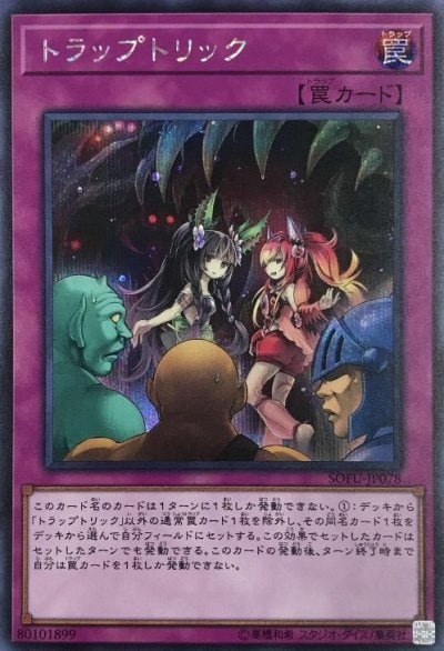トラップトリック