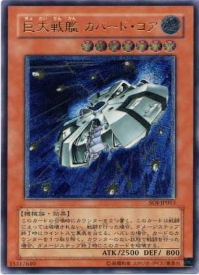 巨大戦艦 カバード・コア
