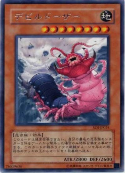 デビルドーザー