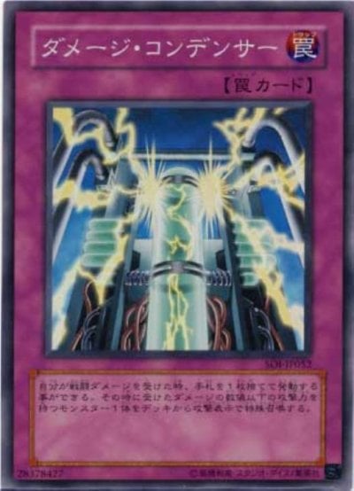 ダメージ・コンデンサー