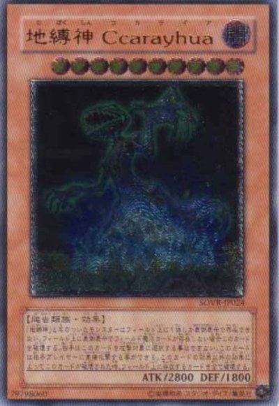 地縛神 Ccarayhua
