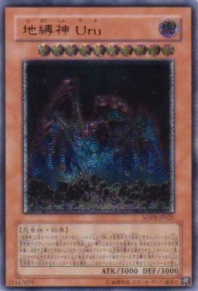地縛神 Uru