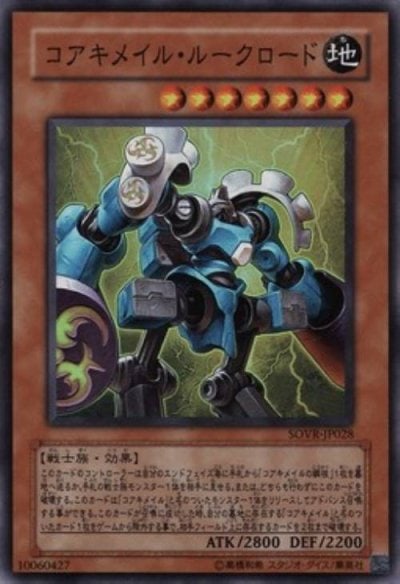 コアキメイル・ルークロード