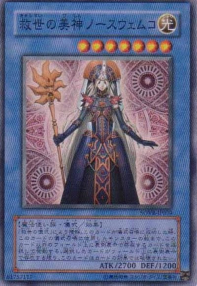 救世の美神ノースウェムコ