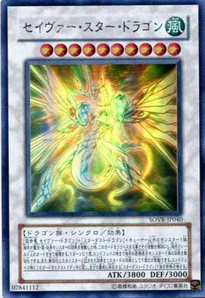 セイヴァー・スター・ドラゴン