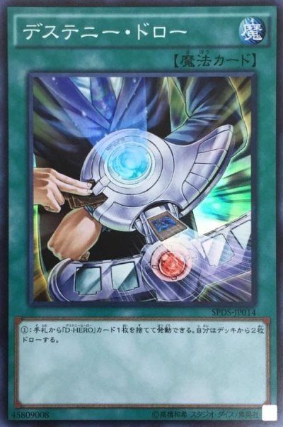 デステニー・ドロー