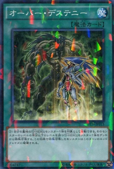 オーバー・デステニー