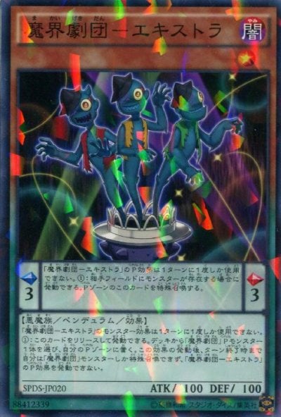 魔界劇団－エキストラ