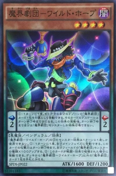 魔界劇団－ワイルド・ホープ