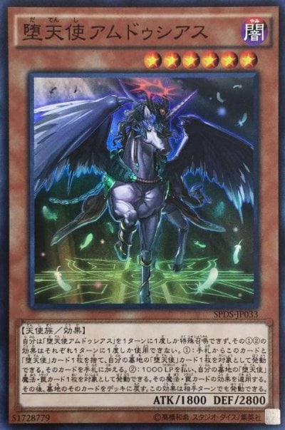 堕天使アムドゥシアス
