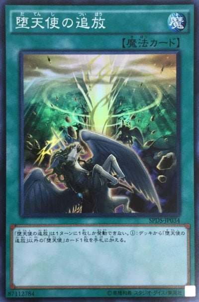 堕天使の追放