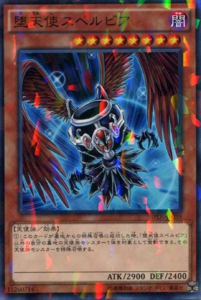 堕天使スペルビア