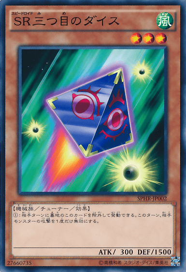 SR三つ目のダイス