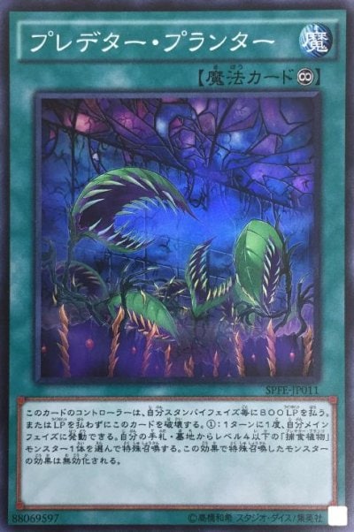 プレデター・プランター
