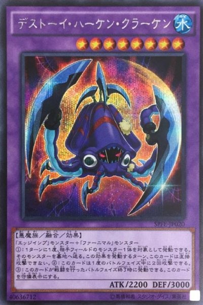 デストーイ・ハーケン・クラーケン