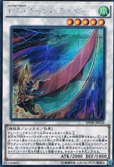 HSRチャンバライダー