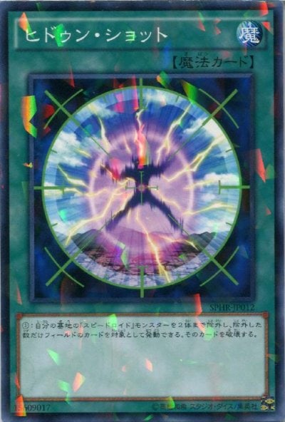 ヒドゥン・ショット