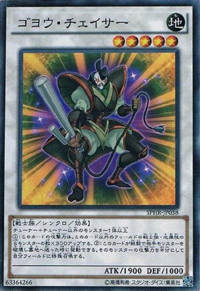 ゴヨウ・チェイサー