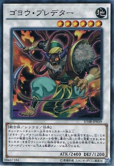ゴヨウ・プレデター