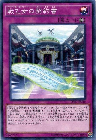戦乙女の契約書