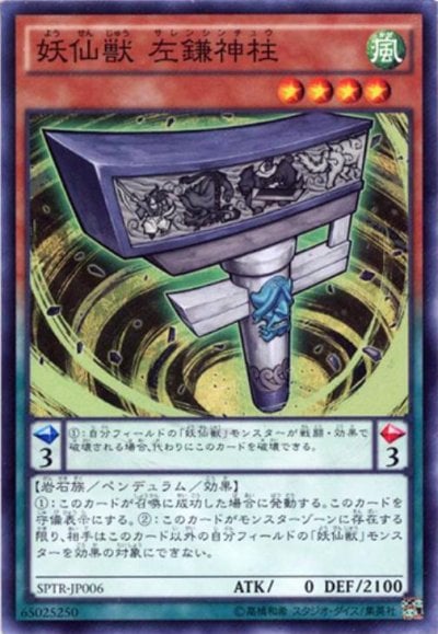 妖仙獣 左鎌神柱