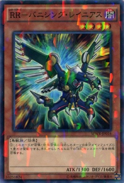 RR－バニシング・レイニアス