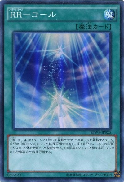 RR－コール