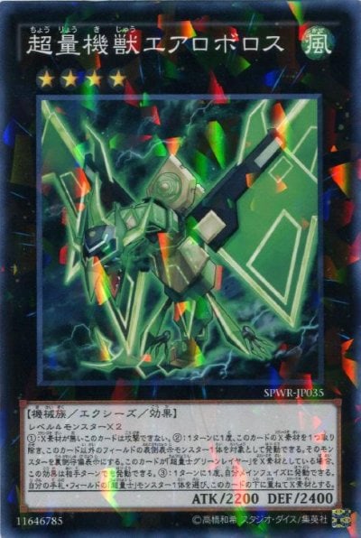 超量機獣エアロボロス