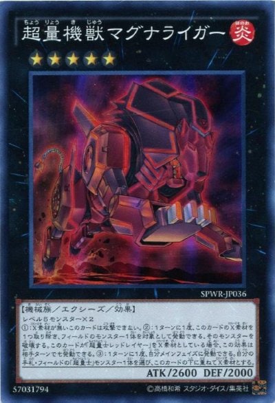 超量機獣マグナライガー