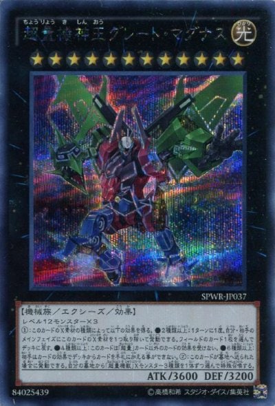 超量機神王グレート・マグナス