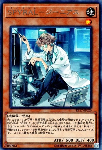 SPYRAL－ジーニアス