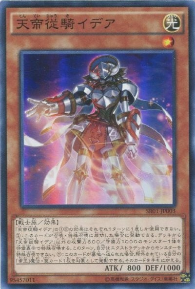 天帝従騎イデア