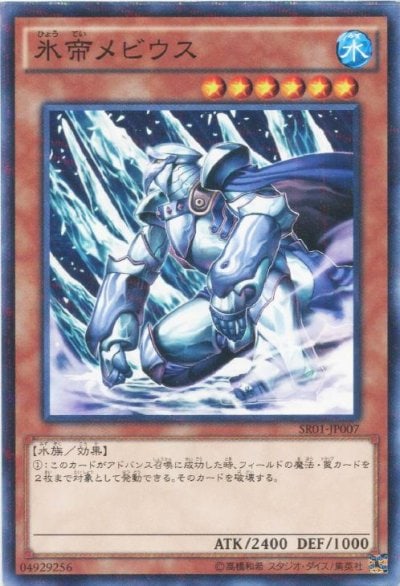氷帝メビウス