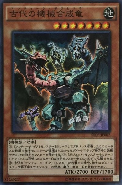 古代の機械合成竜