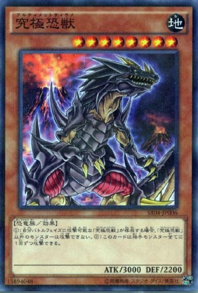 究極恐獣