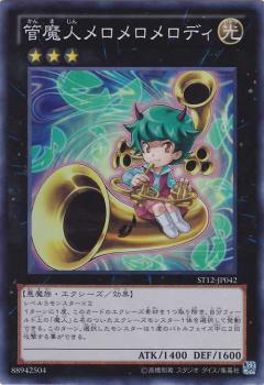 管魔人メロメロメロディ