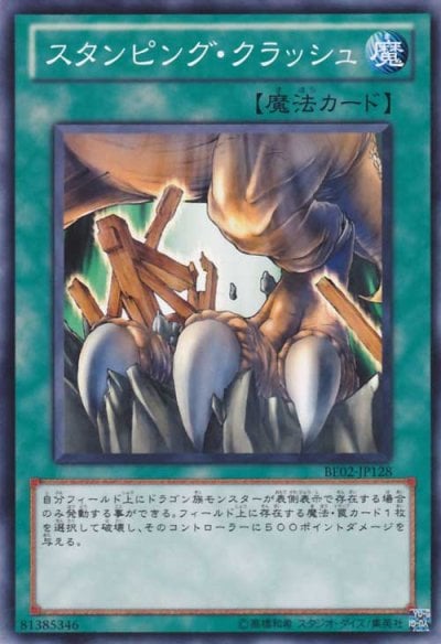 スタンピング・クラッシュ