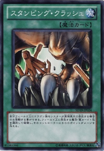 スタンピング・クラッシュ