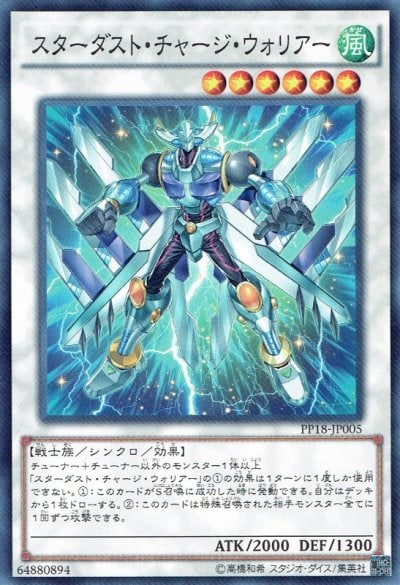 スターダスト・チャージ・ウォリアー