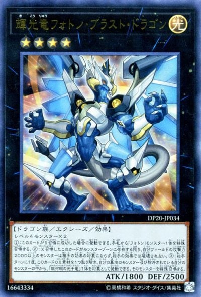 輝光竜フォトン・ブラスト・ドラゴン