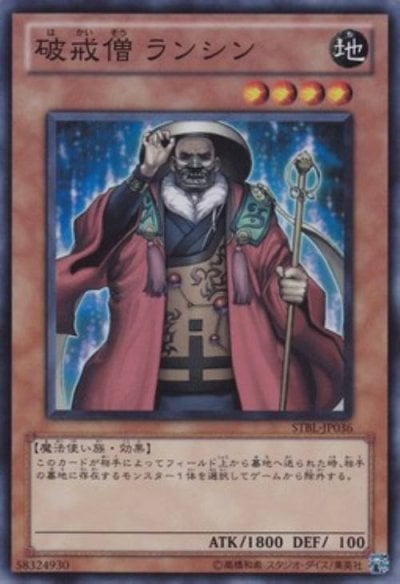 破戒僧 ランシン