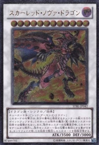 スカーレッド・ノヴァ・ドラゴン