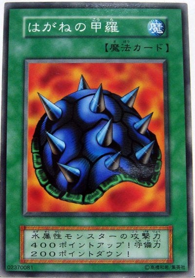 はがねの甲羅