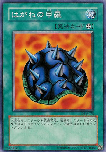 はがねの甲羅