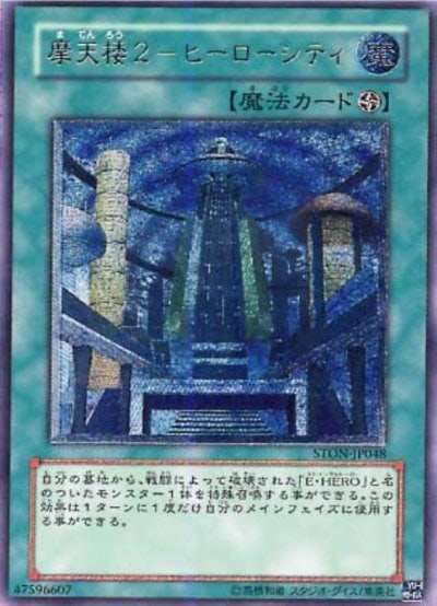 摩天楼２－ヒーローシティ